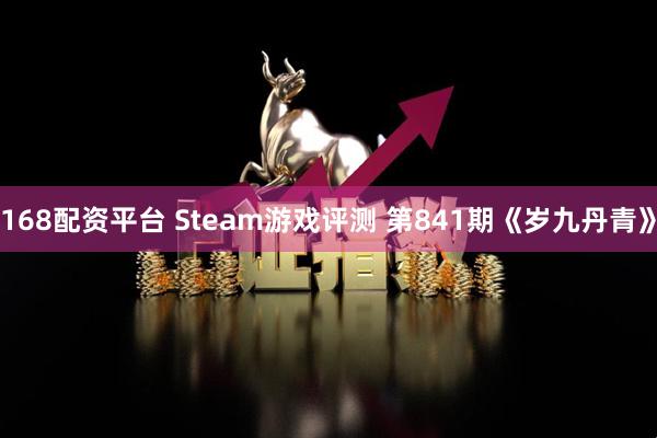 168配资平台 Steam游戏评测 第841期《岁九丹青》