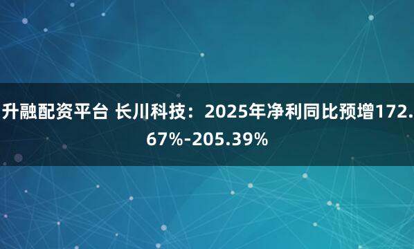升融配资平台 长川科技：2025年净利同比预增172.67%-205.39%