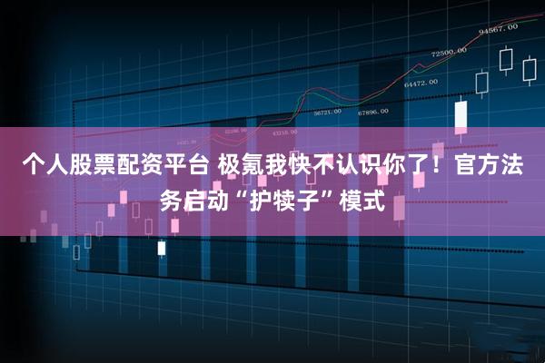 个人股票配资平台 极氪我快不认识你了！官方法务启动“护犊子”模式